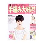 手編み大好き！ ’15SPRING＆SUMMER／実業之日本社