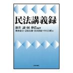 民法講義録／新井誠