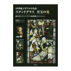 ステンドグラス至宝の光／志田政人