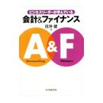 ビジネスリーダーが学んでいる会計＆ファイナンス／日沖健