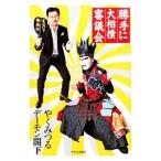 勝手に大相撲審議会/やくみつる