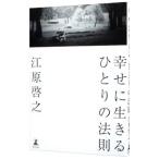 幸せに生きるひとりの法則／江原啓之