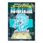Yahoo! Yahoo!ショッピング(ヤフー ショッピング)こわ〜いウワサ話と都市伝説／並木伸一郎
