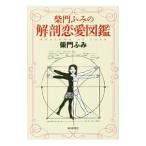 ..... анатомия любовь иллюстрированная книга |....