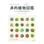 ショッピング多肉植物 多肉植物ハンディ図鑑／羽兼直行