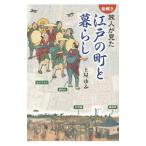 〈絵解き〉旅人が見た江戸の町と暮らし／土屋ゆふ