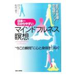 日本一わかりやすいマインドフルネス瞑想/松村憲