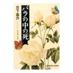 バラの中の死／日下圭介