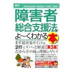 障害者総合支援法がよ〜くわかる本／福祉行政法令研究会