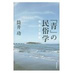 Yahoo! Yahoo!ショッピング(ヤフー ショッピング)「青」の民俗学／筒井功