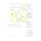 元素生活／寄藤文平