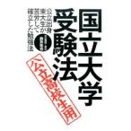 国立大学・受験法／鈴井拓也