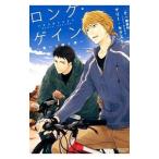 ロング・ゲイン−君へと続く道−／マリー・セクストン