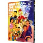 機動戦士ガンダム THE ORIGIN 24／安彦良和