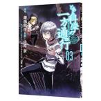 とある科学の一方通行 とある魔術の禁書目録外伝 3／山路新