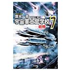 宇宙軍士官学校−前哨− 7／鷹見一幸