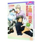 上司と激愛 −男系大家族物語− 4／日向唯稀