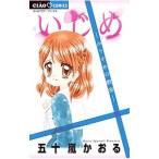 Yahoo! Yahoo!ショッピング(ヤフー ショッピング)いじめ−かりそめの教室−／五十嵐かおる