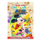 DVD／ミッキーマウス クラブハウス／ミッキーのスーパーアドベンチャー