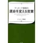 ゲッターズ飯田の運命を変える言葉／ゲッターズ飯田