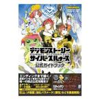 デジモンストーリー サイバースルゥース PSVita版 公式ガイドブック バンダイナムコゲームス公式攻略本／Vジャンプ編集部