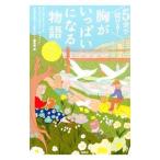 ５分で泣ける！胸がいっぱいになる物語／宝島社