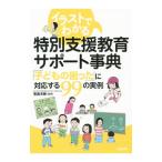 イラストでわかる特別支援教育サポート事典/笹森洋樹