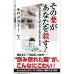 その薬があなたを殺す！／小谷寿美子