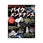 自分でやりたい人の最新バイク・メンテナンス 〔2015〕／太田潤