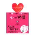 心の習慣／佐藤伝