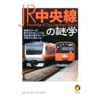 ＪＲ中央線の謎学／ロム・インターナショナル