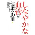 Yahoo! Yahoo!ショッピング(ヤフー ショッピング)しなやかな血管が健康の10割／島田健永
