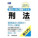 面白いほど理解できる刑法／早稲田経営出版