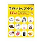 手作りキッズ小物133点／ブティック社