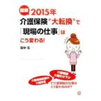 Yahoo! Yahoo!ショッピング(ヤフー ショッピング)図解2015年介護保険“大転換”で「現場の仕事」はこう変わる！／田中元