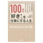 Yahoo! Yahoo!ショッピング(ヤフー ショッピング)100％、「好き！」を仕事にする人生／小沢良介