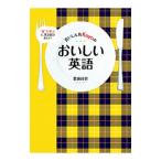 食いしん坊Ｋａｙｏのおいしい英語／重盛佳世