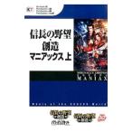 信長の野望・創造マニアックス 上／コーエーテクモゲームス