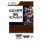 信長の野望・創造マニアックス 下／コーエーテクモゲームス