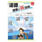 Yahoo! Yahoo!ショッピング(ヤフー ショッピング)「道徳」授業の新法則／向山洋一