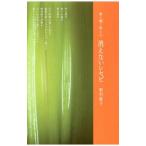 消えないレセピ／野村紘子（料理）