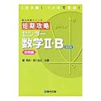 短期攻略センター数学２・Ｂ 実戦編 【改訂版】／吉川浩之／榎明夫