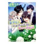 狼少年と意地悪な黒豹の悩める恋情況／未森ちや