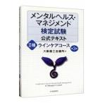 メンタルヘルス・マネジメント検定試験 公式テキスト ２種 ラインケアコース 【第３版】／大阪商工会議所【編】