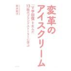 変革のアイスクリーム／新井範子