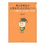 東大合格生が小学生だったときのノート／太田あや