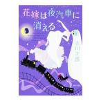 花嫁は夜汽車に消える（花嫁シリーズ22）／赤川次郎