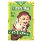 相対性理論／EinsteinAlbert