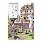 目白台サイドキック−五色の事件簿−／太田忠司