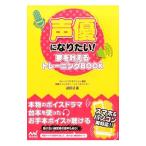 Yahoo! Yahoo!ショッピング(ヤフー ショッピング)声優になりたい！／武田正憲